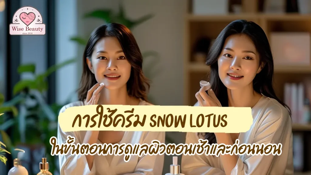 snow-lotus-cream-in-your-morning-and-night
