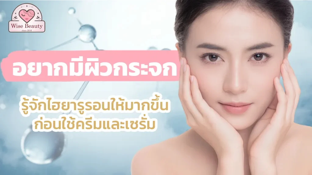 know-hyaluronic-for-you-glass-skin