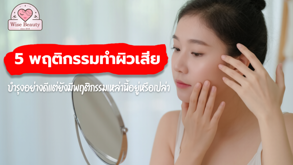 5 habits harming your skin