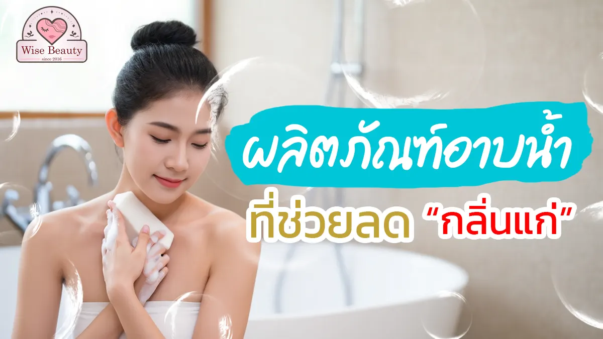 reduce-aging-odor
