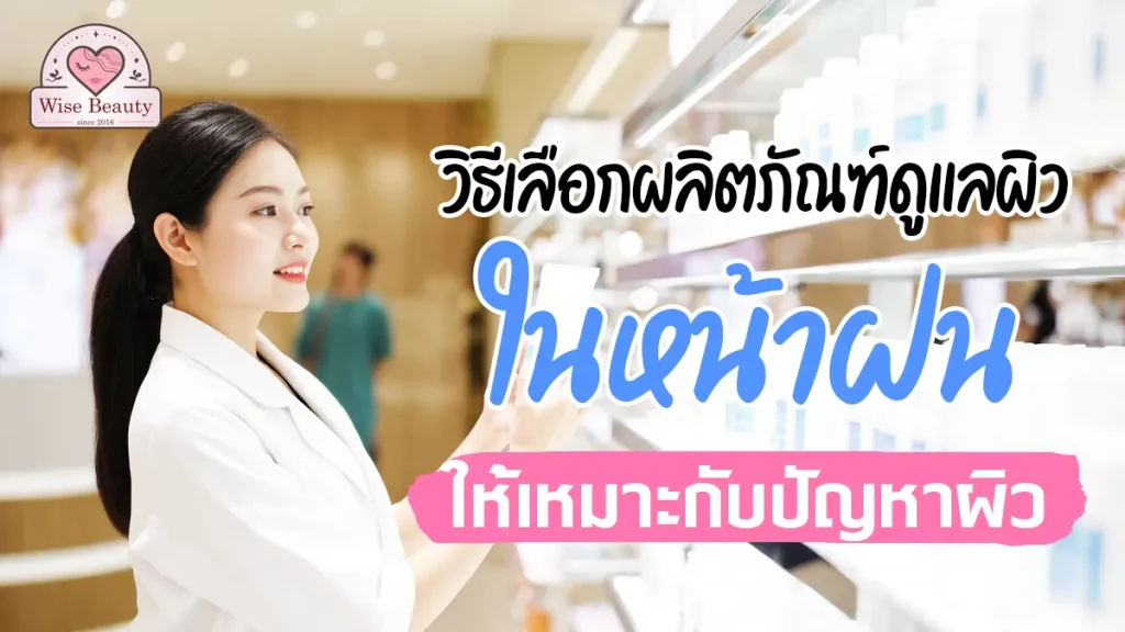 choose-skin-care-rainy-season