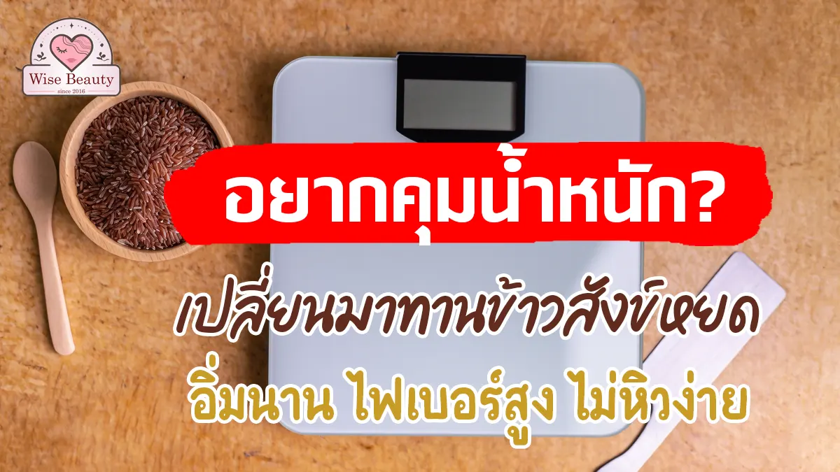 control-your-weight-sang-yod-rice
