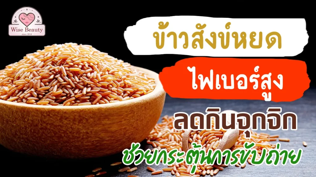 high-fiber-sang-yod-rice
