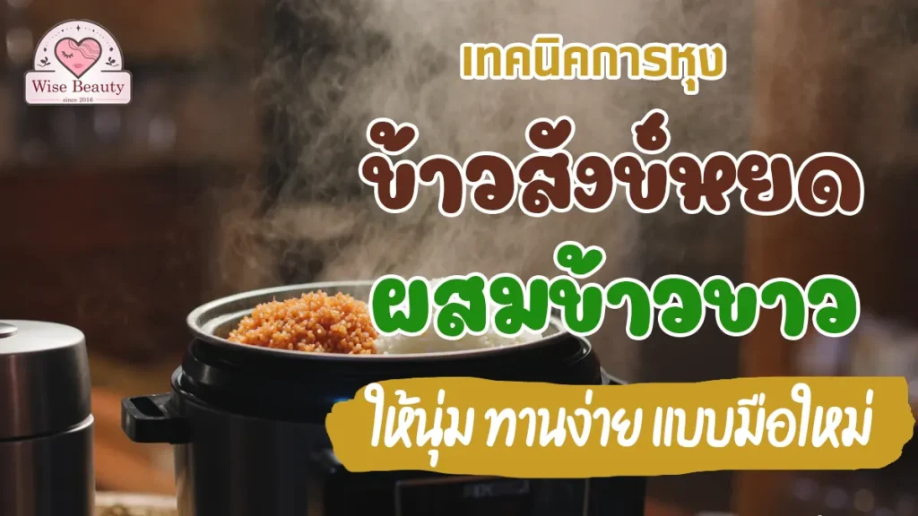 techniques-for-cooking-sang-yod-rice