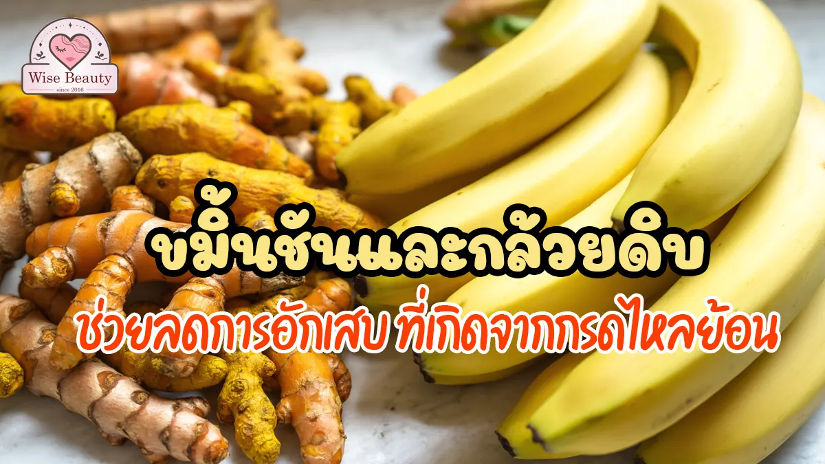 turmeric-bananas-reduce-acid-reflux