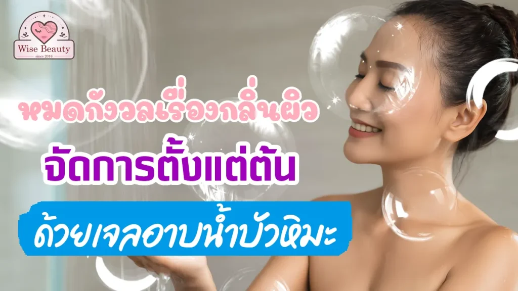worries-odor-deal-with-snow-lotus-shower-gel