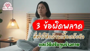 3-mistakes-that-cause-muscle-tension
