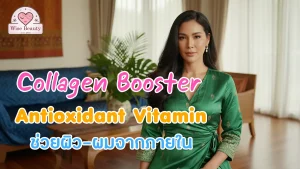 collagen-booster-and-antioxidant-vitamins