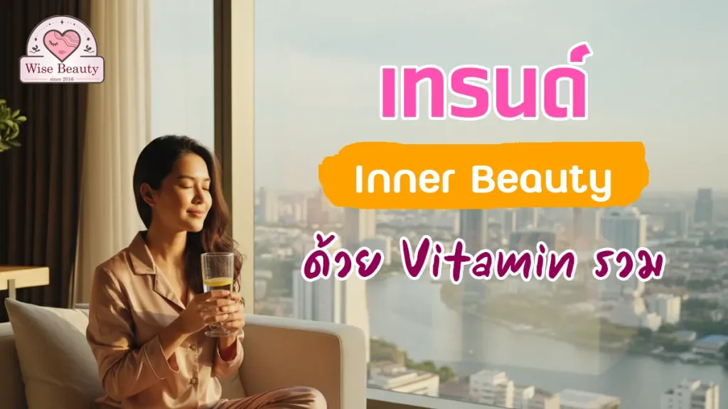 inner-beauty-2026-vitamin