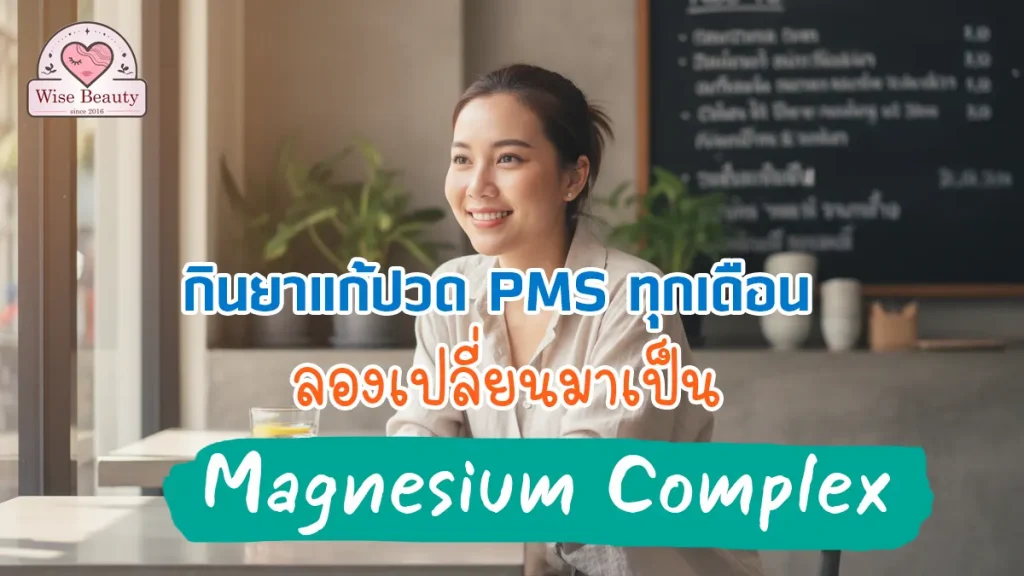 pms-pain-switching-to-magnesium-complex