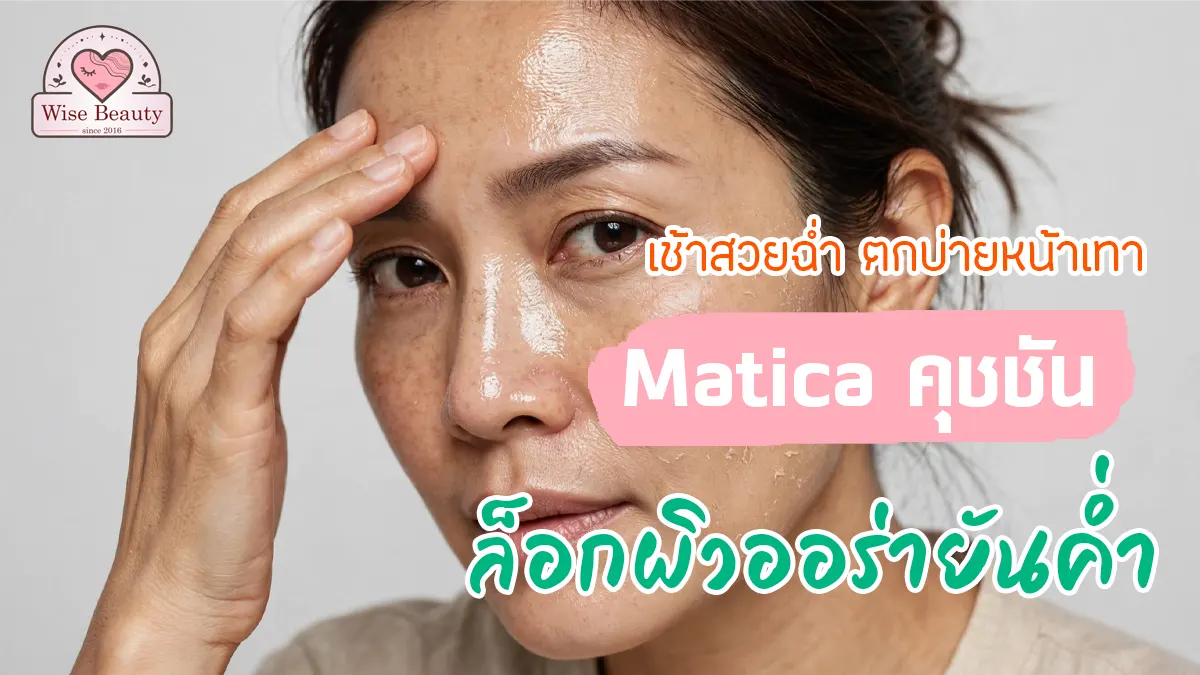 matica-cushio-glowing-complexion